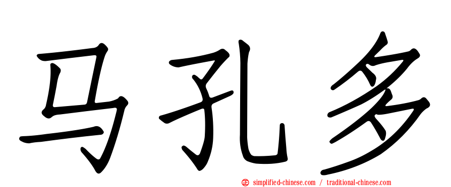 马孔多