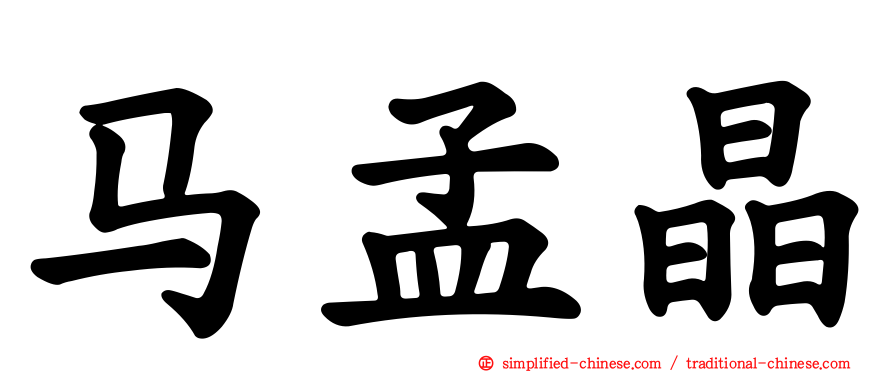 马孟晶