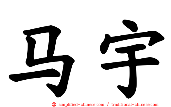 马宇