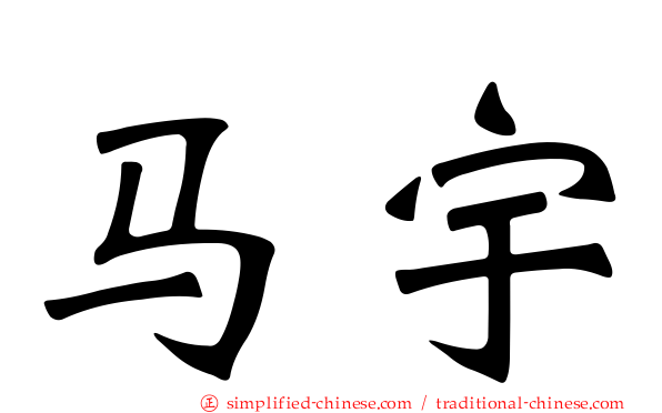 马宇