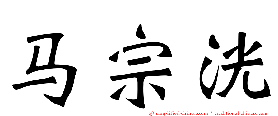 马宗洸