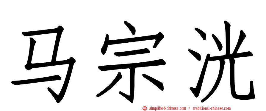 马宗洸