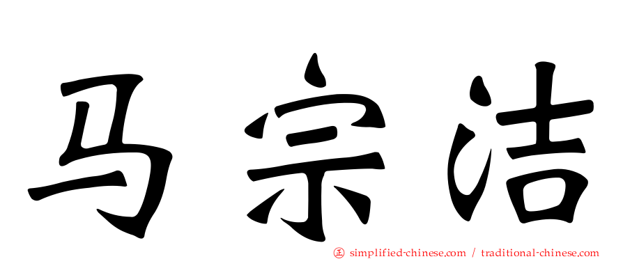 马宗洁