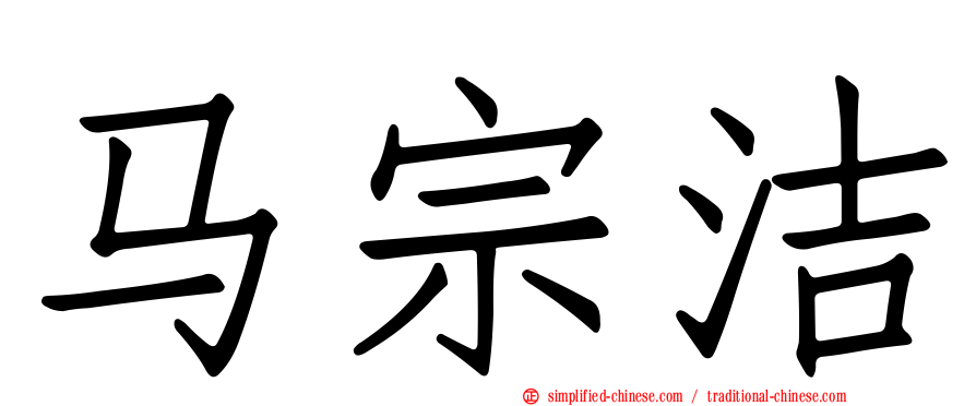 马宗洁