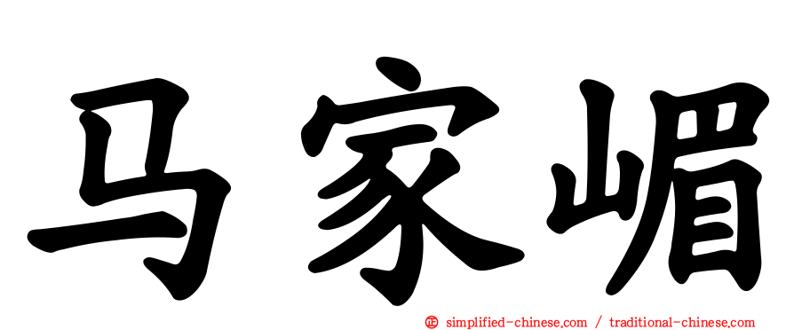 马家嵋
