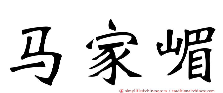 马家嵋