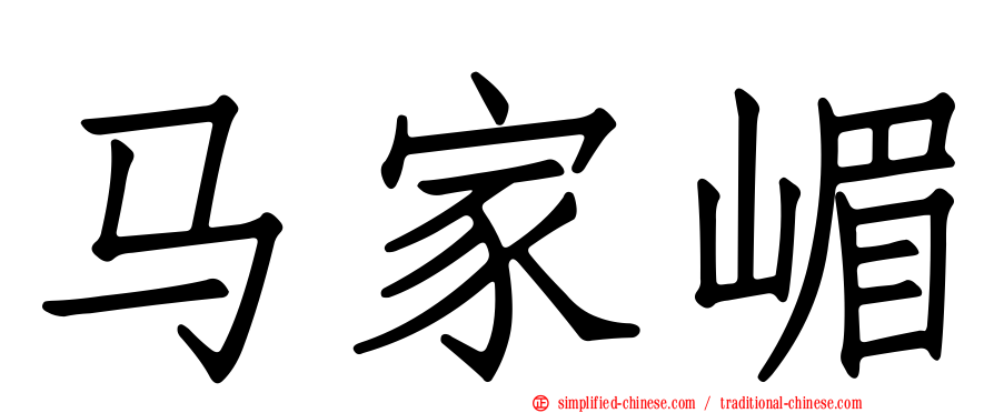 马家嵋