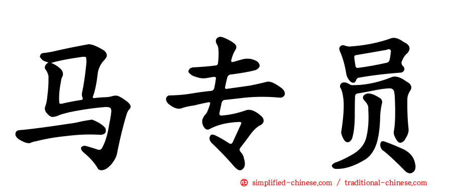 马专员