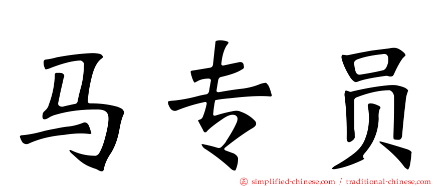 马专员