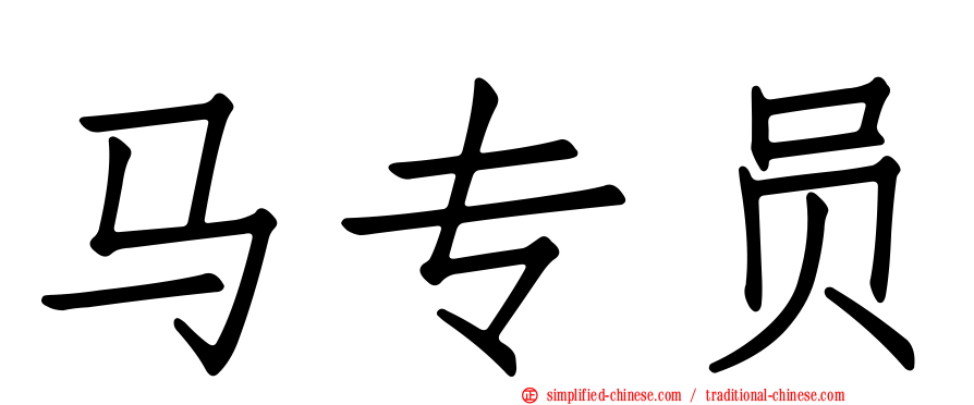 马专员