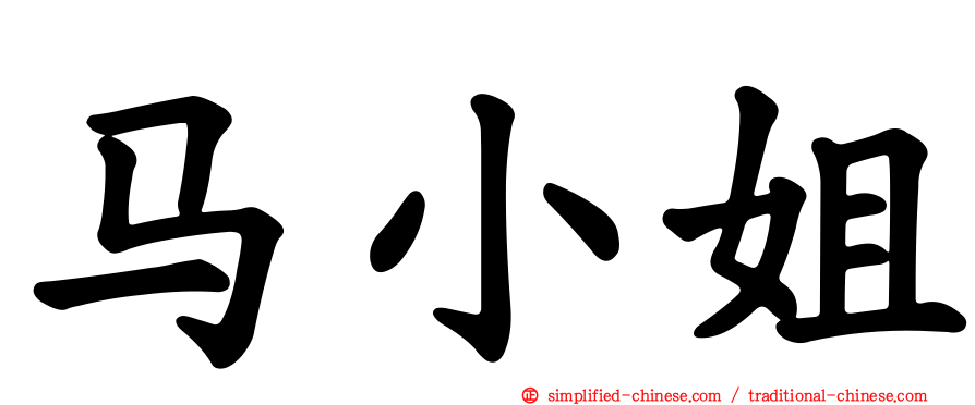 马小姐