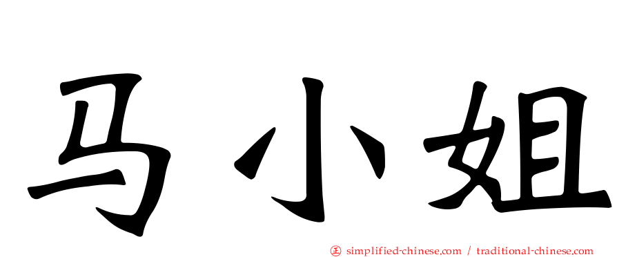 马小姐