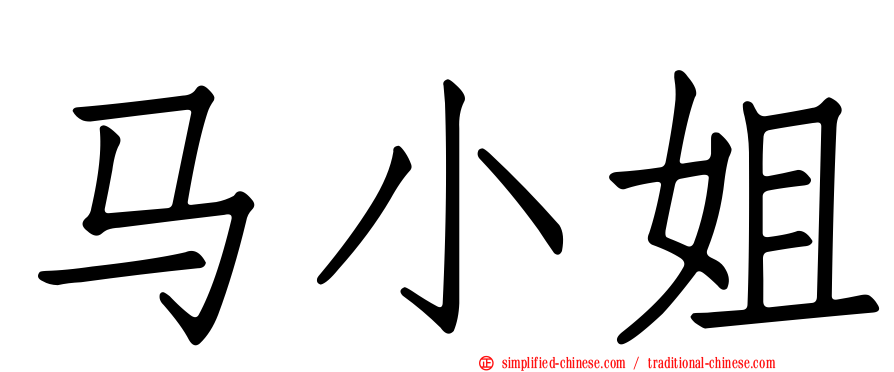 马小姐