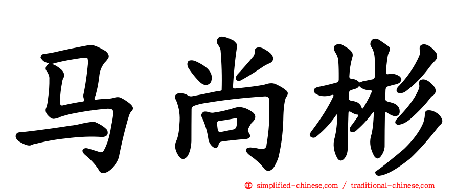 马尚彬