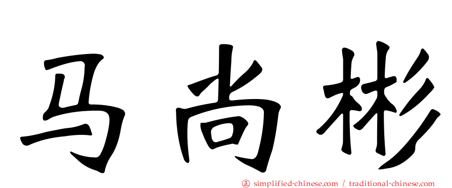 马尚彬