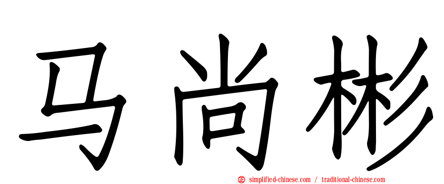 马尚彬