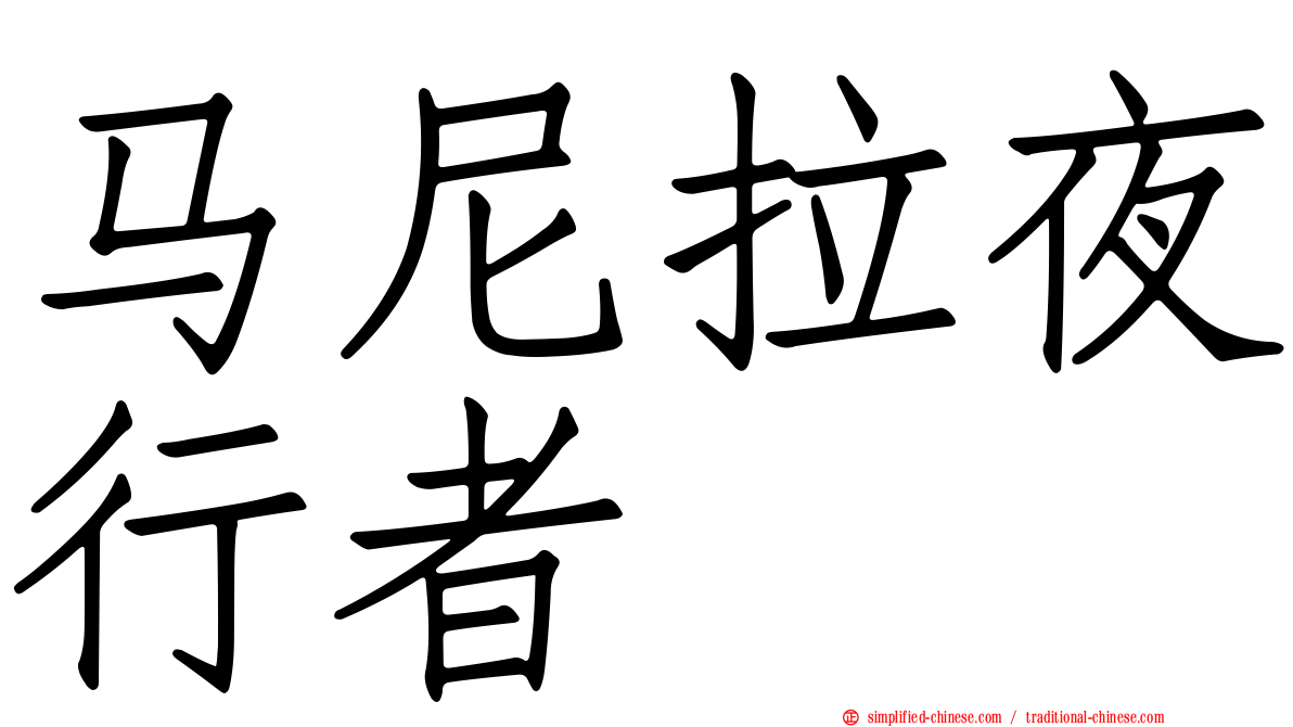 马尼拉夜行者