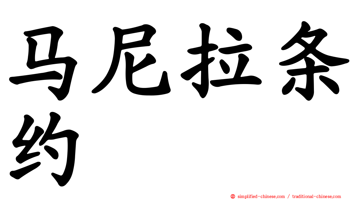 马尼拉条约