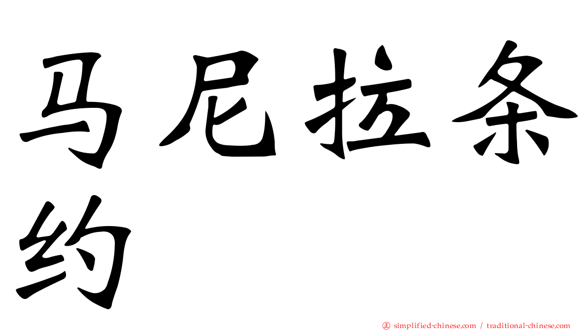 马尼拉条约