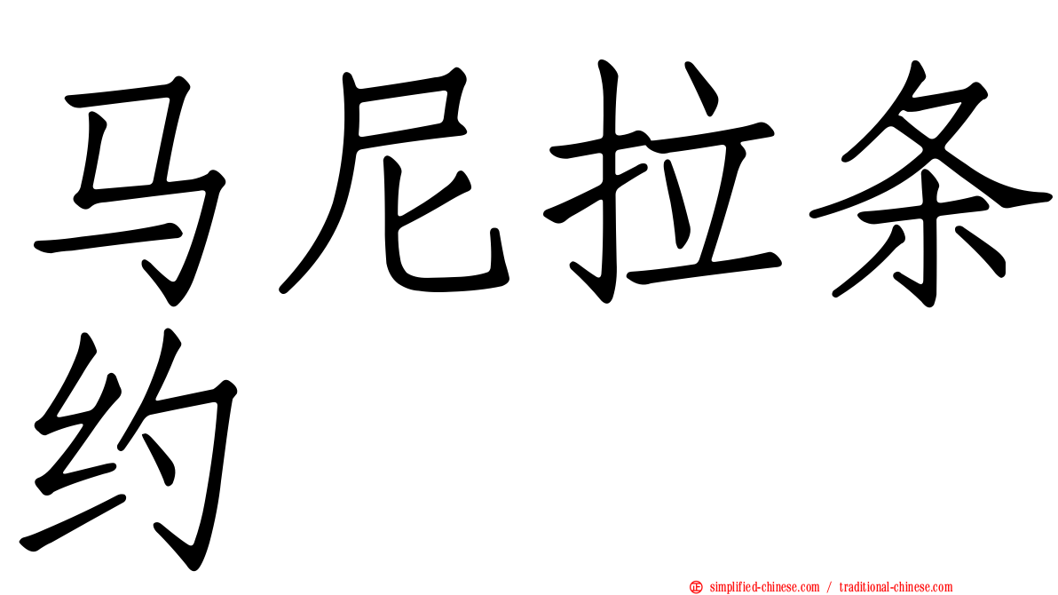 马尼拉条约