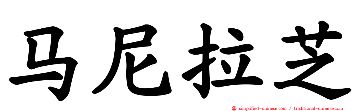 马尼拉芝