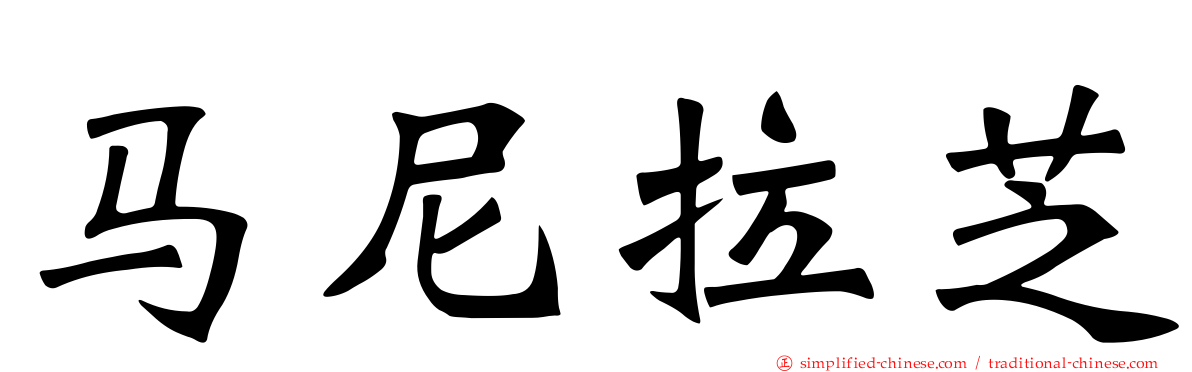 马尼拉芝