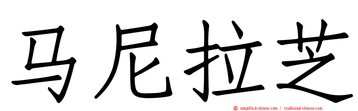 马尼拉芝