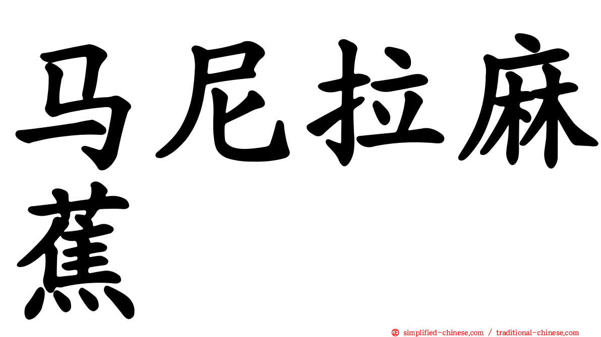 马尼拉麻蕉