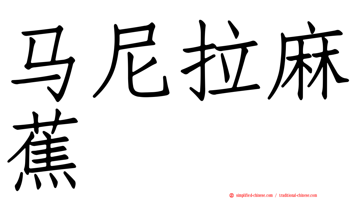 马尼拉麻蕉