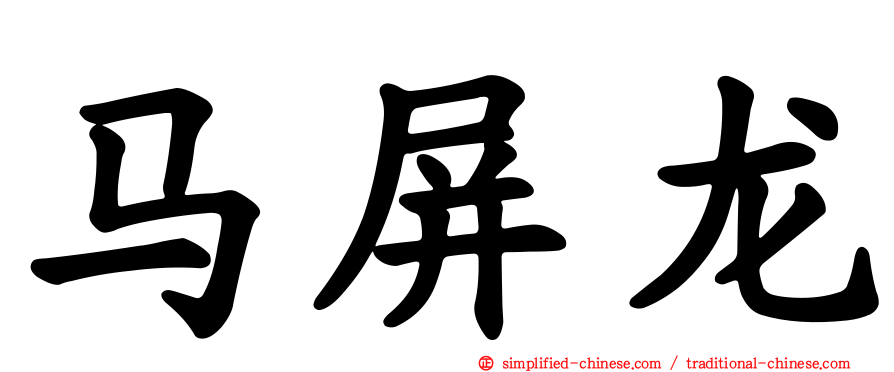 马屏龙