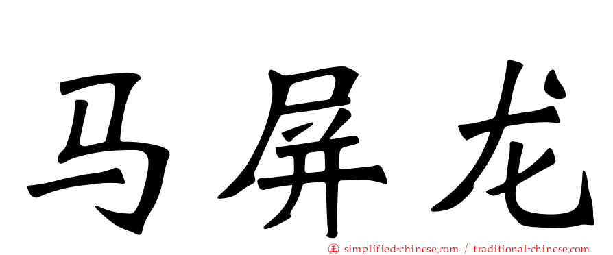 马屏龙