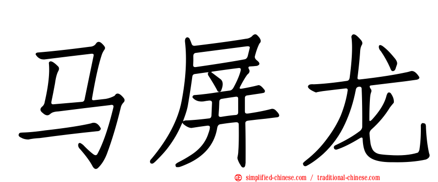 马屏龙