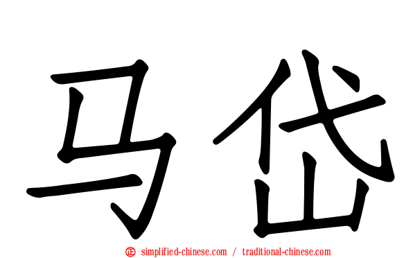 马岱