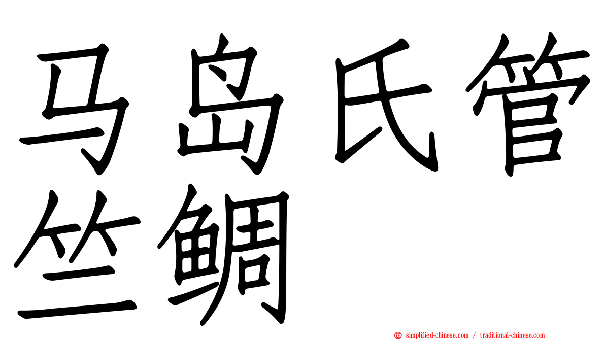 马岛氏管竺鲷