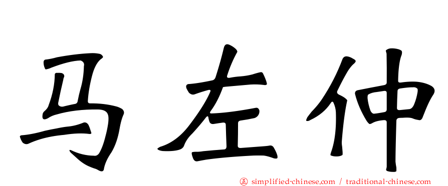马左仲