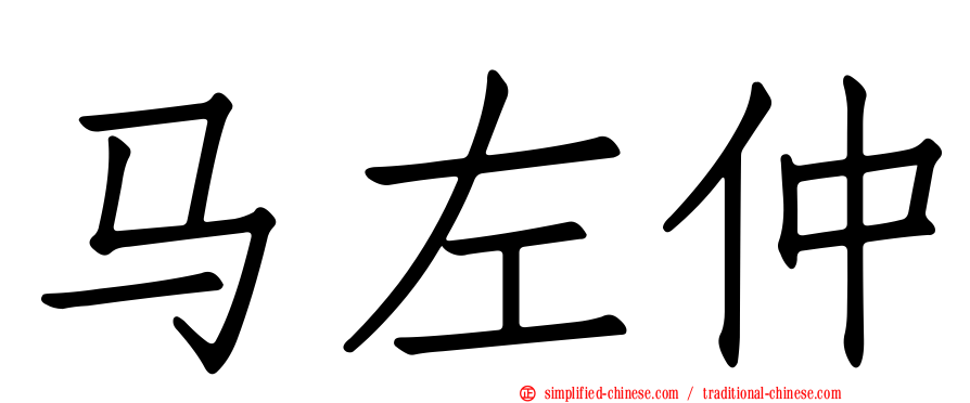 马左仲