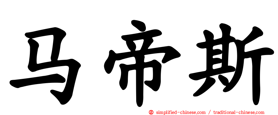 马帝斯