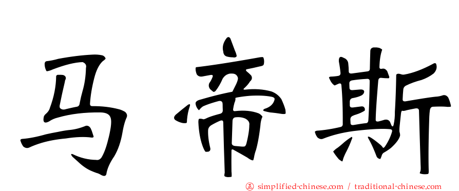 马帝斯