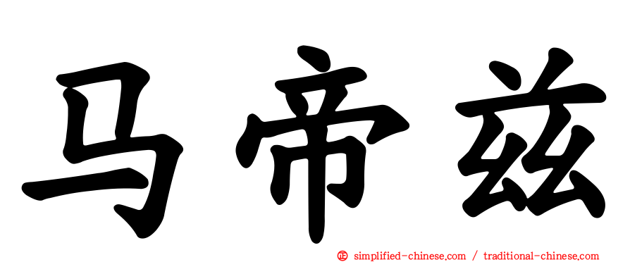 马帝兹