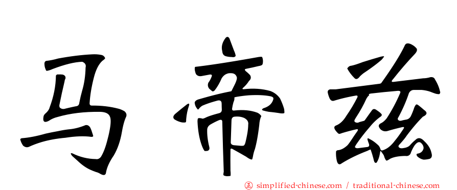 马帝兹