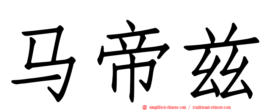 马帝兹
