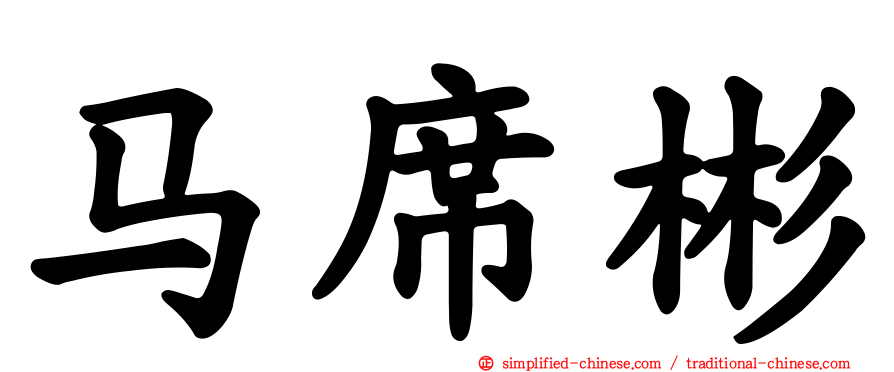 马席彬