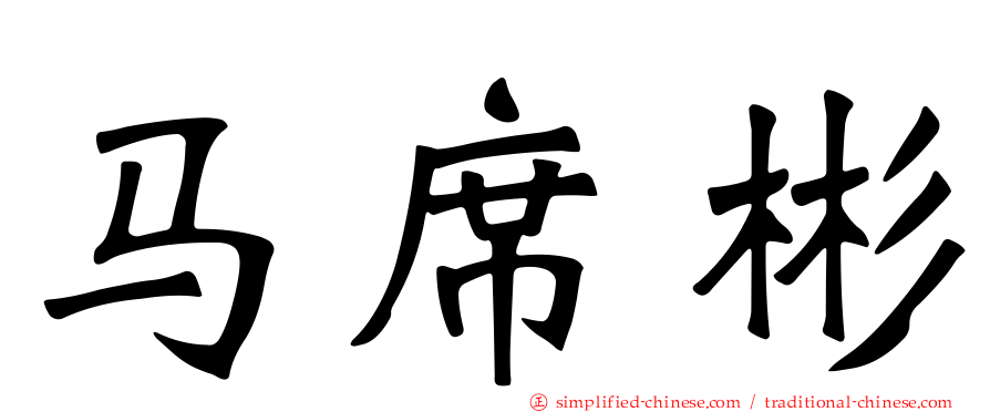 马席彬