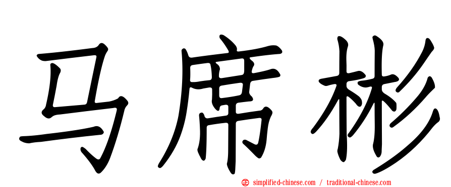 马席彬