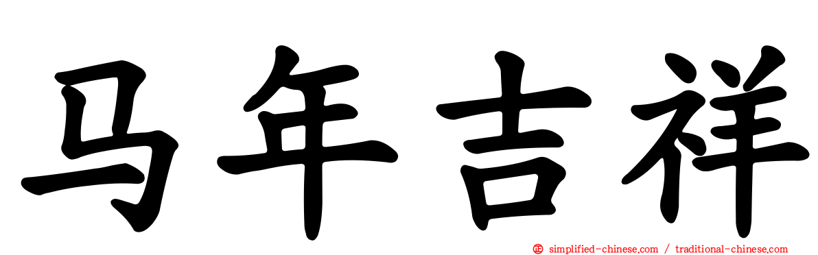 马年吉祥