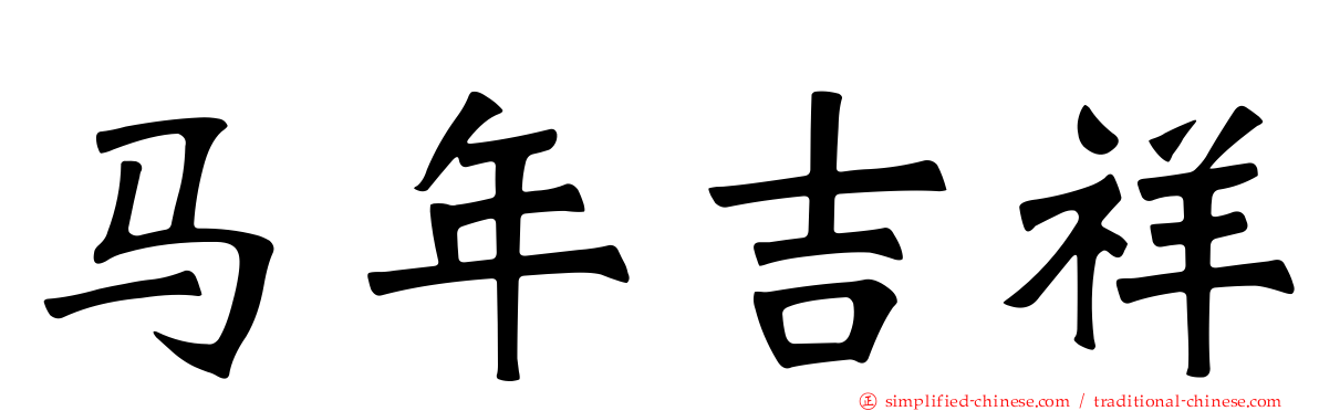 马年吉祥