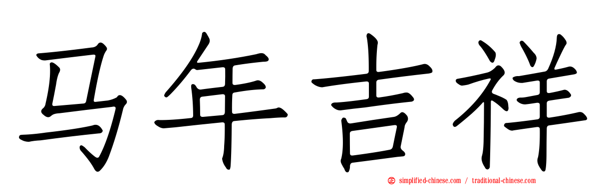 马年吉祥