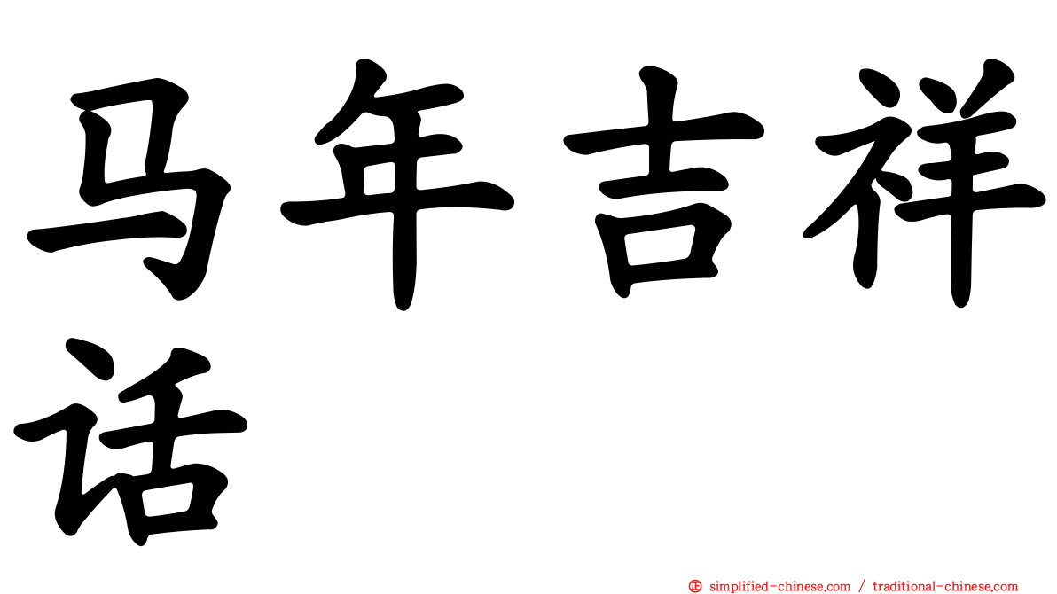 马年吉祥话