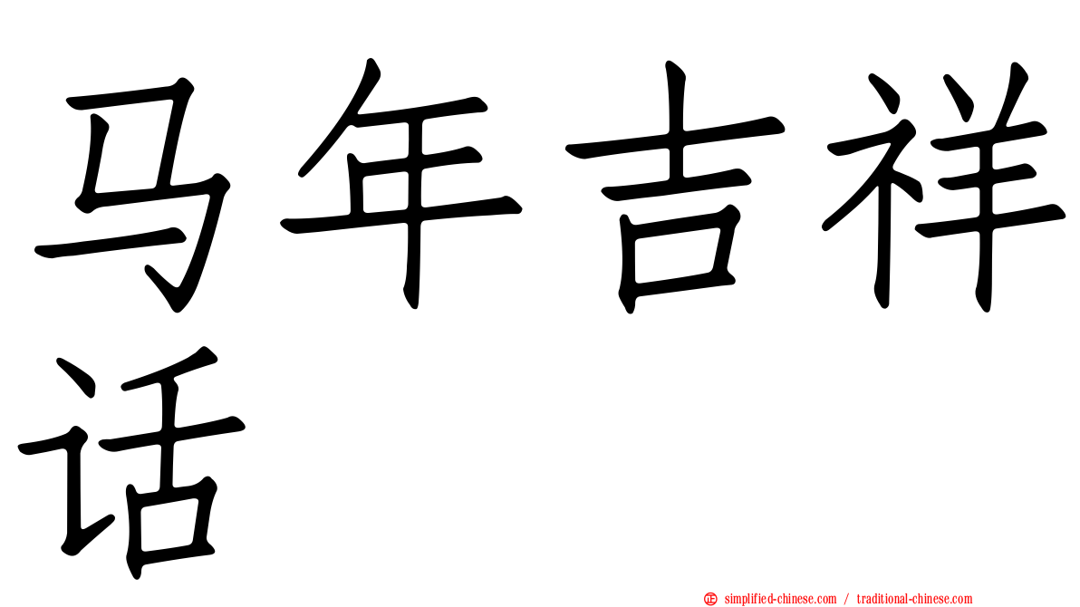 马年吉祥话