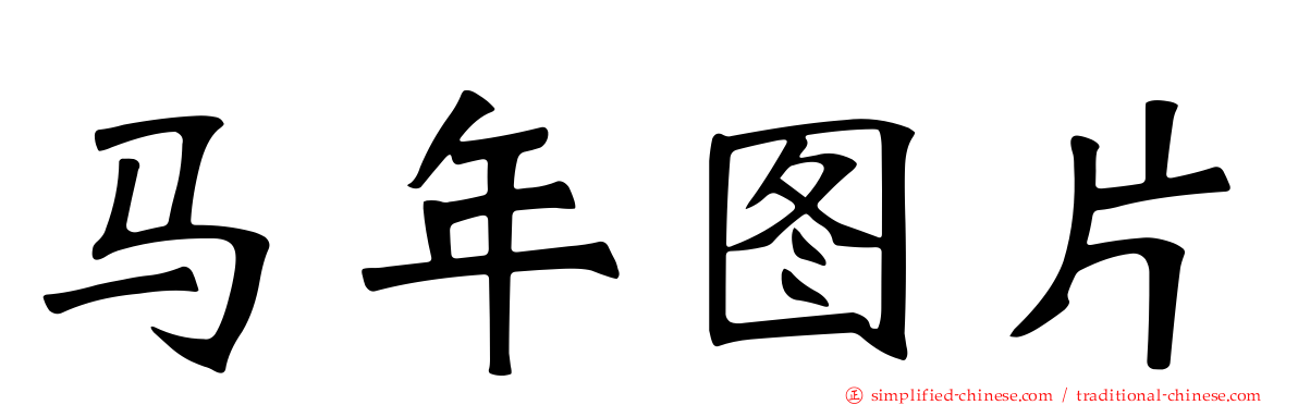 马年图片